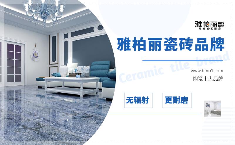 瓷磚的分類及特點(diǎn)有哪些 雅柏麗瓷磚