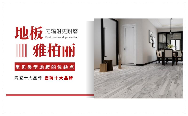 常見類型地板的優(yōu)缺點對比